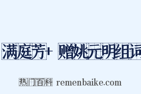 满庭芳+赠姚元明组词是什么意思的图片